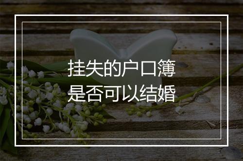 挂失的户口簿是否可以结婚