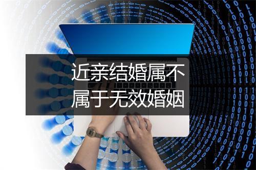 近亲结婚属不属于无效婚姻