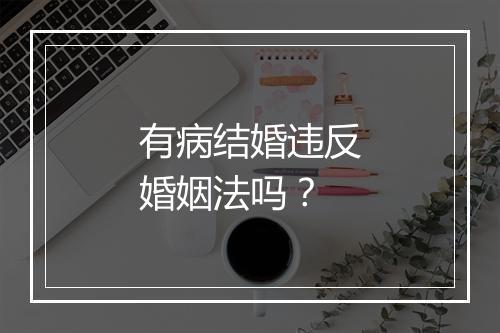 有病结婚违反婚姻法吗？