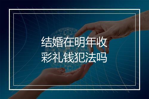 结婚在明年收彩礼钱犯法吗