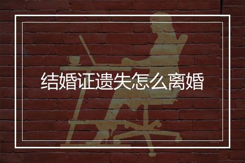 结婚证遗失怎么离婚