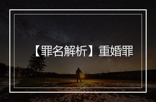 【罪名解析】重婚罪
