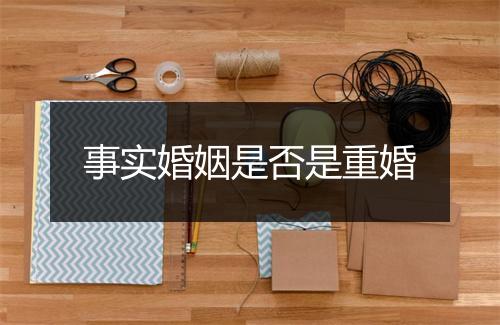 事实婚姻是否是重婚