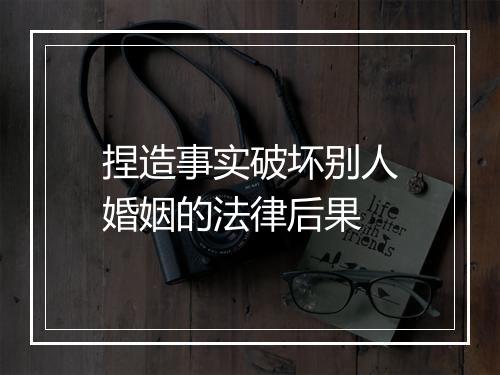 捏造事实破坏别人婚姻的法律后果