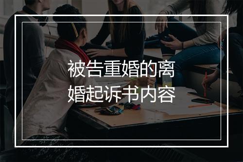 被告重婚的离婚起诉书内容