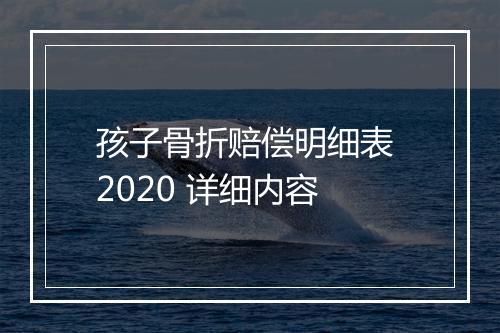 孩子骨折赔偿明细表 2020 详细内容