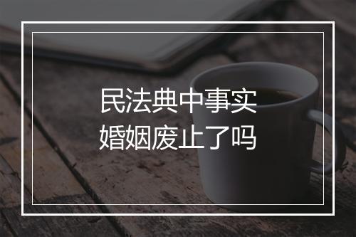 民法典中事实婚姻废止了吗