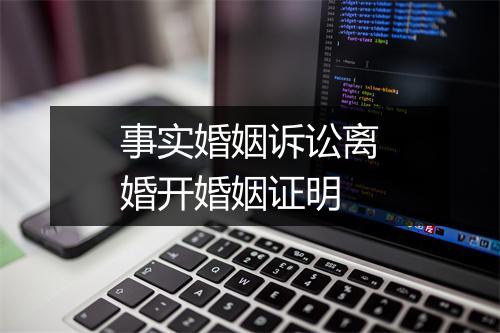事实婚姻诉讼离婚开婚姻证明