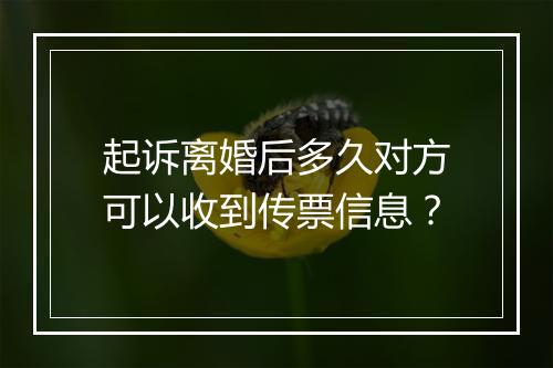 起诉离婚后多久对方可以收到传票信息？