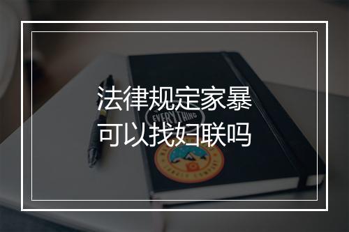 法律规定家暴可以找妇联吗