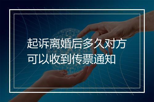 起诉离婚后多久对方可以收到传票通知