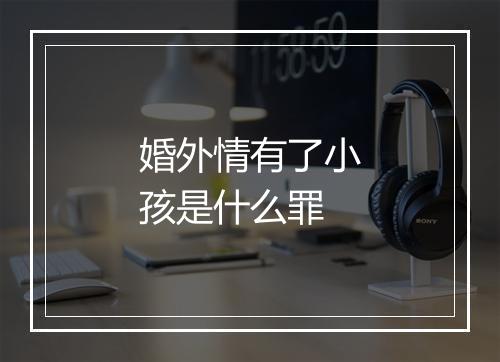 婚外情有了小孩是什么罪