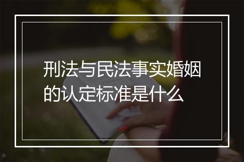 刑法与民法事实婚姻的认定标准是什么