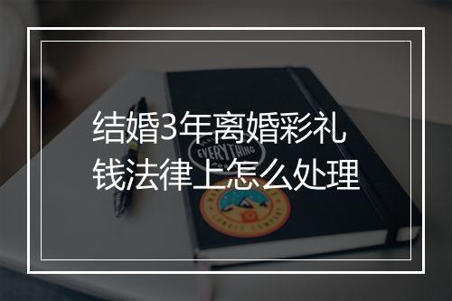 结婚3年离婚彩礼钱法律上怎么处理
