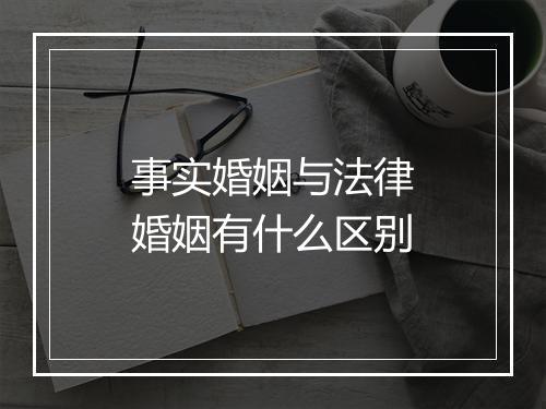 事实婚姻与法律婚姻有什么区别