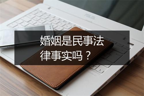 婚姻是民事法律事实吗？