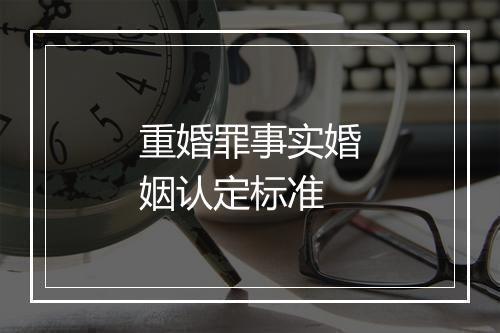 重婚罪事实婚姻认定标准