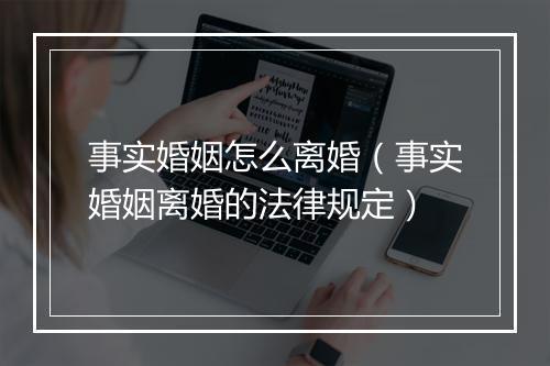 事实婚姻怎么离婚（事实婚姻离婚的法律规定）