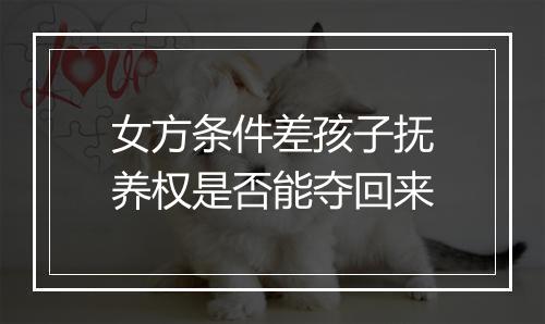 女方条件差孩子抚养权是否能夺回来