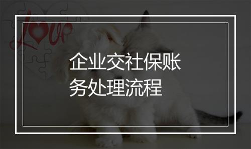 企业交社保账务处理流程