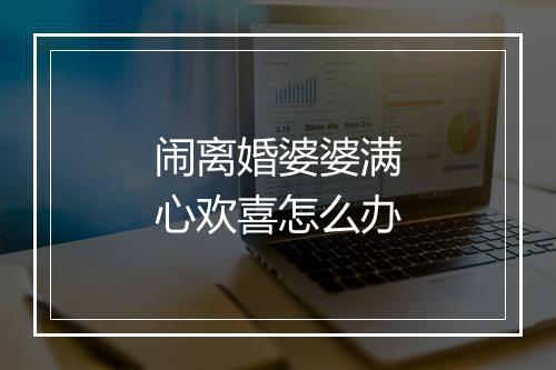 闹离婚婆婆满心欢喜怎么办