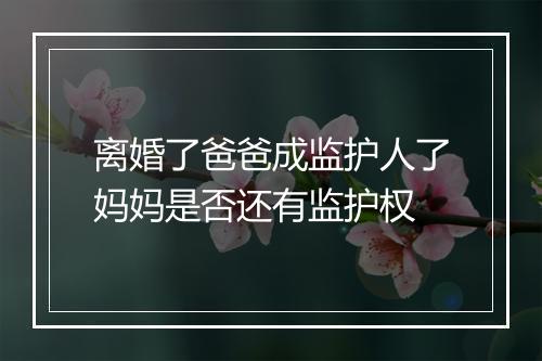 离婚了爸爸成监护人了妈妈是否还有监护权