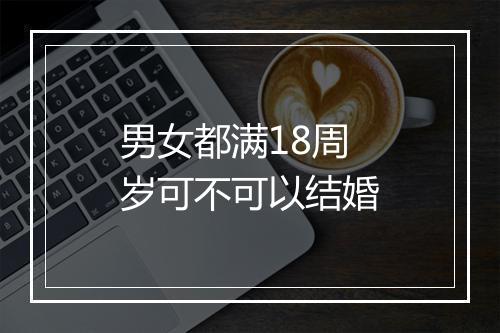 男女都满18周岁可不可以结婚