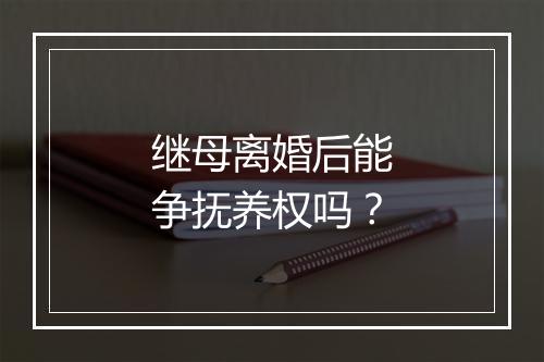 继母离婚后能争抚养权吗？