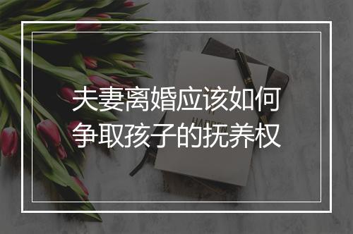 夫妻离婚应该如何争取孩子的抚养权