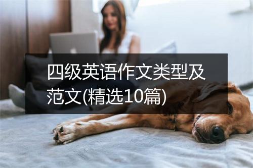 四级英语作文类型及范文(精选10篇)