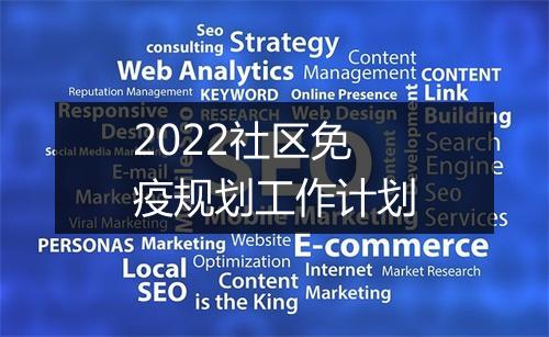 2022社区免疫规划工作计划