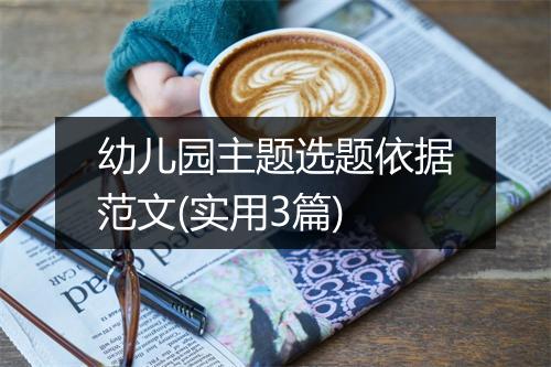 幼儿园主题选题依据范文(实用3篇)
