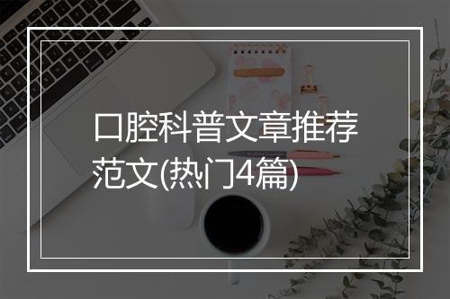 口腔科普文章推荐范文(热门4篇)