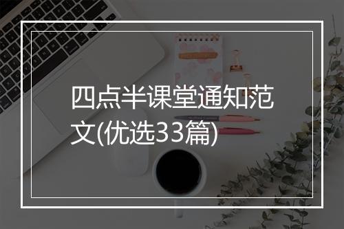 四点半课堂通知范文(优选33篇)