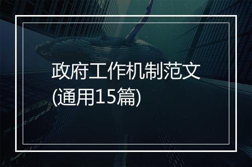 政府工作机制范文(通用15篇)