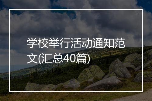 学校举行活动通知范文(汇总40篇)