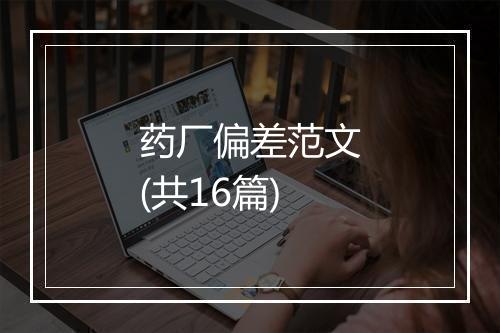 药厂偏差范文(共16篇)