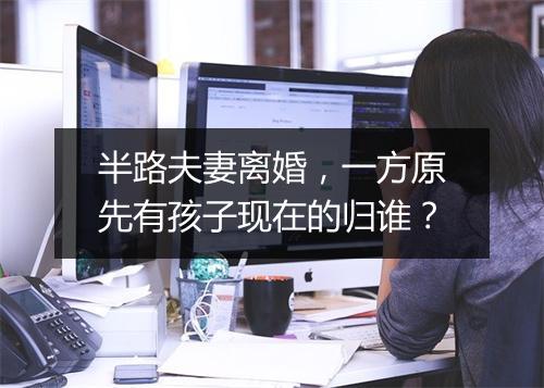 半路夫妻离婚，一方原先有孩子现在的归谁？