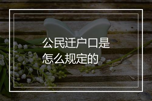 公民迁户口是怎么规定的