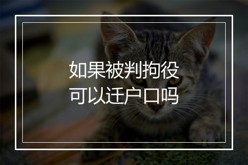 如果被判拘役可以迁户口吗