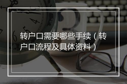转户口需要哪些手续（转户口流程及具体资料）