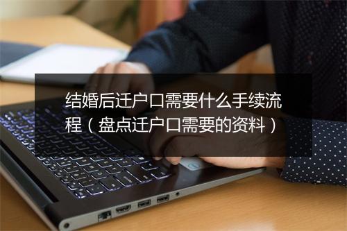 结婚后迁户口需要什么手续流程（盘点迁户口需要的资料）