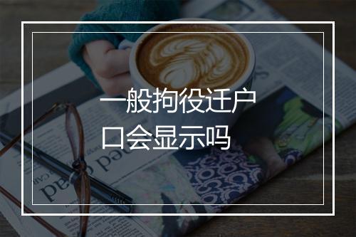 一般拘役迁户口会显示吗