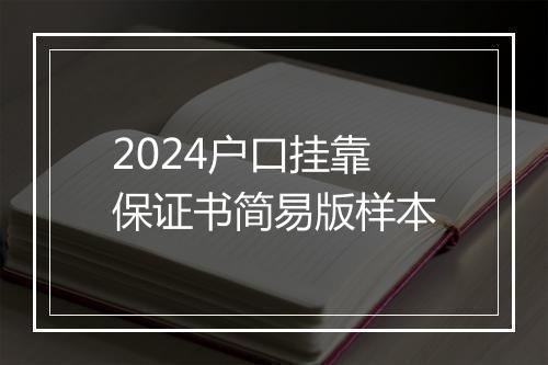 2024户口挂靠保证书简易版样本