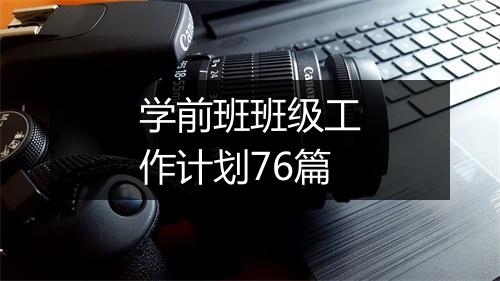 学前班班级工作计划76篇