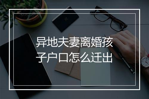 异地夫妻离婚孩子户口怎么迁出