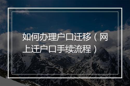 如何办理户口迁移（网上迁户口手续流程）
