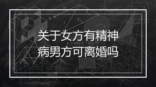 关于女方有精神病男方可离婚吗