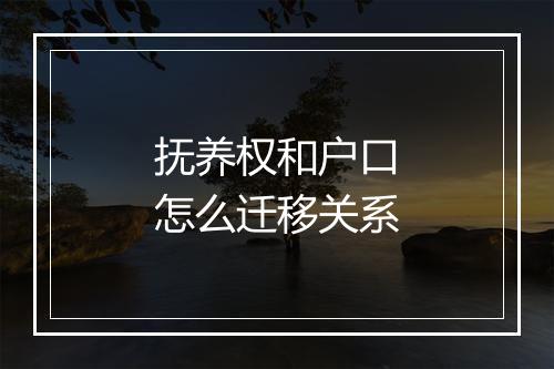 抚养权和户口怎么迁移关系