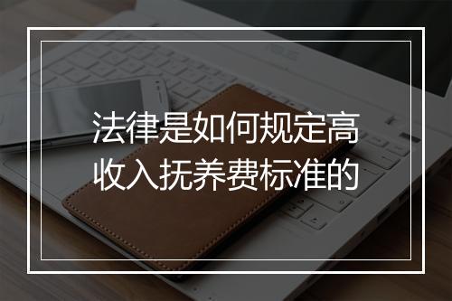法律是如何规定高收入抚养费标准的
